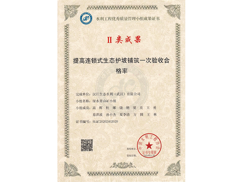 II類成果提高連鎖式生態護坡鋪筑一次驗收合格率 